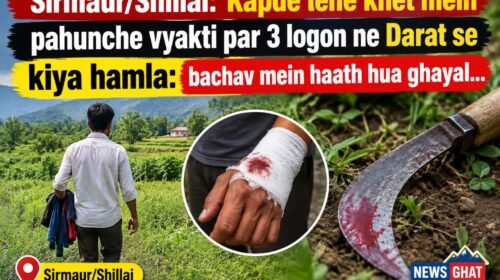 सिरमौर/शिलाई: कपड़े लेने खेत में पहुंचा था व्यक्ति, तीन लोगों ने दराट से किया हमला: बचाव में हाथ हुआ घायल…