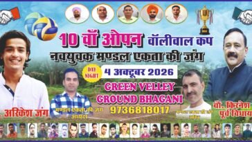 Paonta Sahib: भंगानी में 4 अक्टूबर को होगा दसवां ओपन वॉलीबॉल कप, विजेता को मिलेंगे 21 हजा