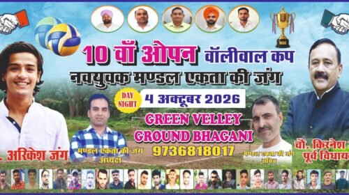 Paonta Sahib: भंगानी में 4 अक्टूबर को होगा दसवां ओपन वॉलीबॉल कप, विजेता को मिलेंगे 21 हजा