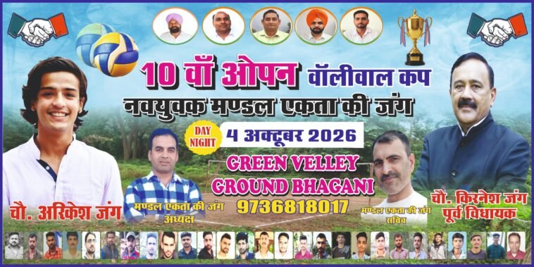 Paonta Sahib: भंगानी में 4 अक्टूबर को होगा दसवां ओपन वॉलीबॉल कप, विजेता को मिलेंगे 21 हजा