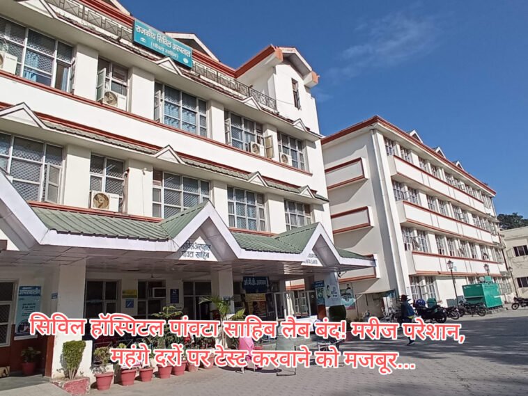 पांवटा साहिब सिविल अस्पताल में लैब बंद, डेढ़ करोड़ की देनदारी! गरीब मरीजों पर पड़ रहा इलाज का बोझ पांवटा साहिब सिविल अस्पताल में लैब बंद, डेढ़ करोड़ की देनदारी! गरीब मरीजों पर पड़ रहा इलाज का बोझ