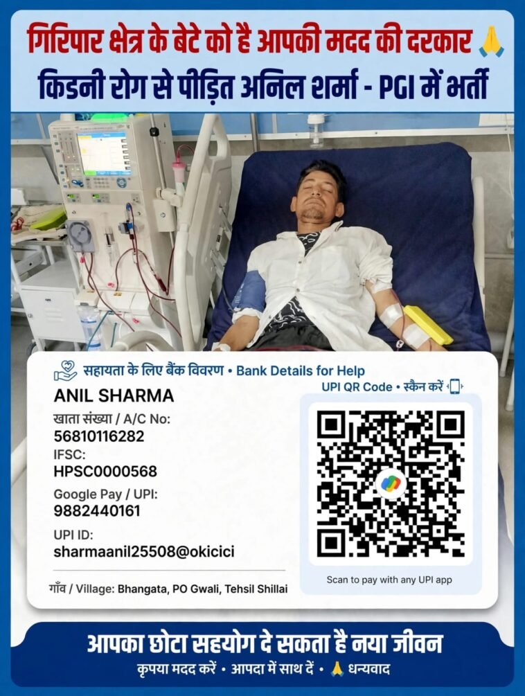 गिरिपार के अनिल शर्मा की जिंदगी बचाने को मदद की गुहार, PGI में चल रहा गंभीर इलाज गिरिपार के अनिल शर्मा की जिंदगी बचाने को मदद की गुहार, PGI में चल रहा गंभीर इलाज