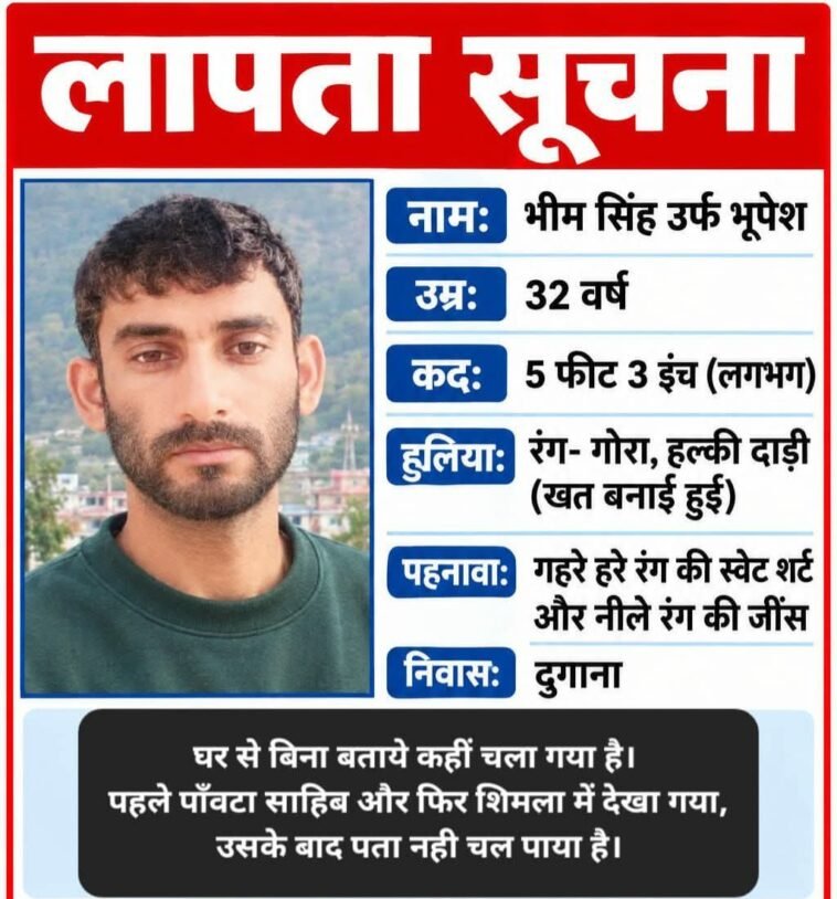 गिरिपार से 32 वर्षीय युवक लापता, पांवटा और शिमला में दिखने के बाद नहीं मिला कोई सुराग
