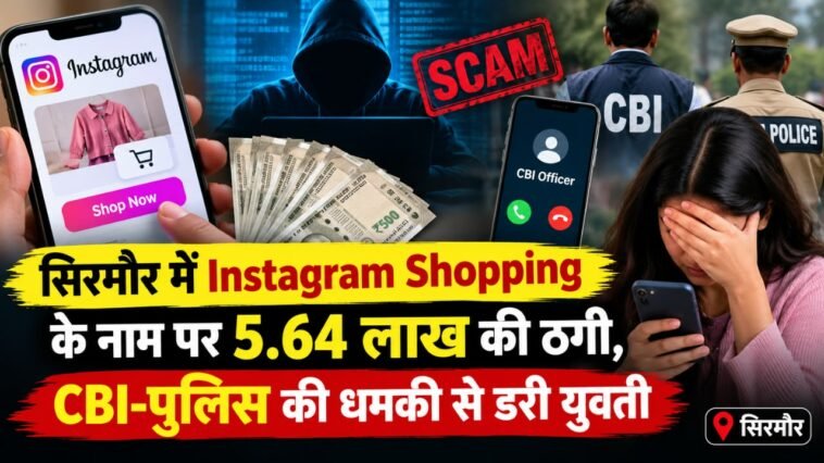 सिरमौर: Instagram पर शॉपिंग के नाम पर महिला से 5.64 लाख की ठगी, CBI गिरफ्तारी की धमकी देकर डराया सिरमौर: Instagram पर शॉपिंग के नाम पर महिला से 5.64 लाख की ठगी, CBI गिरफ्तारी की धमकी देकर डराया