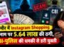 सिरमौर: Instagram पर शॉपिंग के नाम पर महिला से 5.64 लाख की ठगी, CBI गिरफ्तारी की धमकी देकर डराया