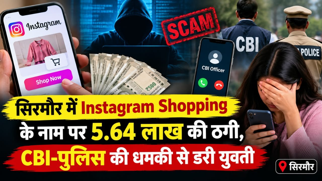 सिरमौर: Instagram पर शॉपिंग के नाम पर महिला से 5.64 लाख की ठगी, CBI गिरफ्तारी की धमकी देकर डराया