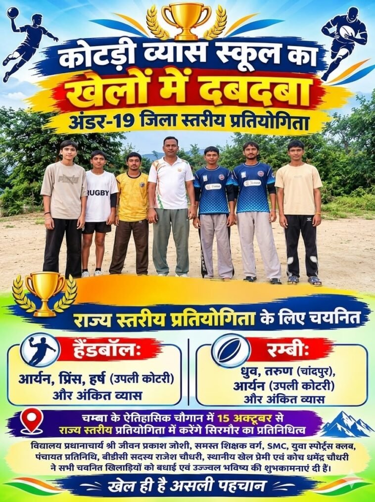 सिरमौर: कोटड़ी व्यास के 8 खिलाड़ियों का राज्य स्तरीय प्रतियोगिता के लिए चयन, चंबा के चौगान मैदान में दिखाएंगे दमखम
