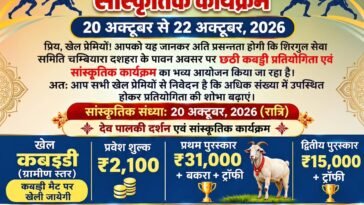चम्बियारा में दशहरे पर कबड्डी का रोमांच! विजेता टीम को 31 हजार, बकरा और ट्रॉफी से किया जाएगा सम्मानित