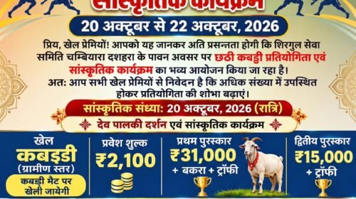 चम्बियारा में दशहरे पर कबड्डी का रोमांच! विजेता टीम को 31 हजार, बकरा और ट्रॉफी से किया जाएगा सम्मानित