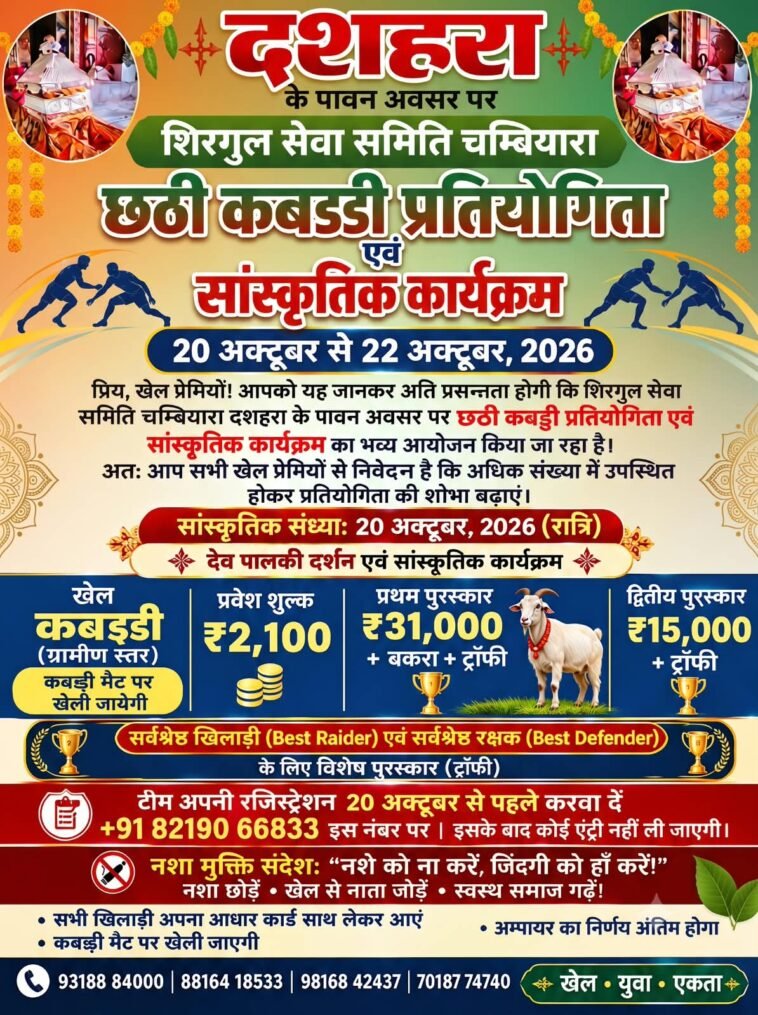 चम्बियारा में दशहरे पर कबड्डी का रोमांच! विजेता टीम को 31 हजार, बकरा और ट्रॉफी से किया जाएगा सम्मानित