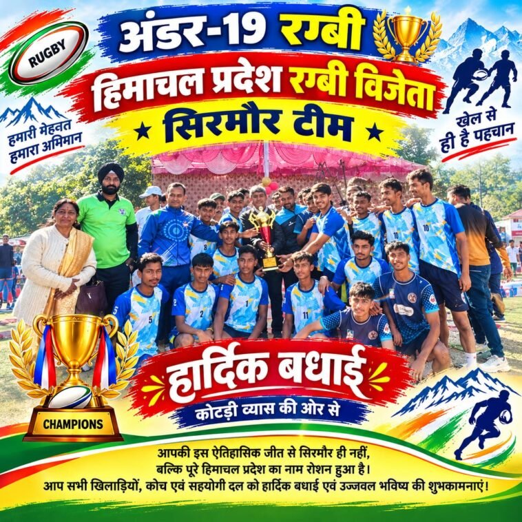 सिरमौर का रग्बी में जलवा: 67वीं राज्य स्तरीय प्रतियोगिता में झटका पहला स्थान, राष्ट्रीय स्तर पर चमकने का मिलेगा मौका