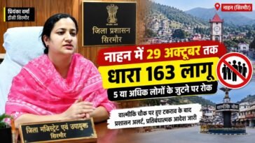 SIRMOUR NEWS: नाहन में 29 अक्टूबर तक धारा 163 लागू, वाल्मीकि चौक पर भीड़ जुटाने और प्रदर्शन करने पर रोक