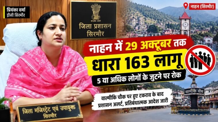 SIRMOUR NEWS: नाहन में 29 अक्टूबर तक धारा 163 लागू, वाल्मीकि चौक पर भीड़ जुटाने और प्रदर्शन करने पर रोक