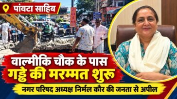 पांवटा साहिब में वाल्मीकि चौक के पास गड्ढे की मरम्मत शुरू, जाम से बचने के लिए दूसरे रास्तों का करें इस्तेमाल