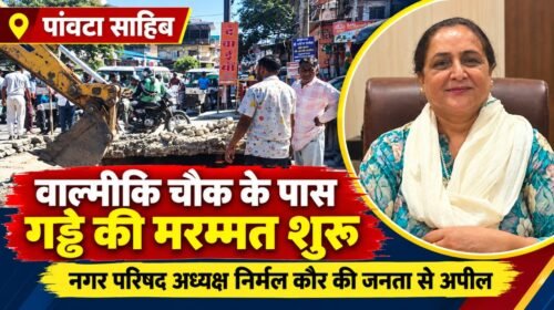पांवटा साहिब में वाल्मीकि चौक के पास गड्ढे की मरम्मत शुरू, जाम से बचने के लिए दूसरे रास्तों का करें इस्तेमाल