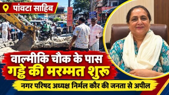 पांवटा साहिब में वाल्मीकि चौक के पास गड्ढे की मरम्मत शुरू, जाम से बचने के लिए दूसरे रास्तों का करें इस्तेमाल