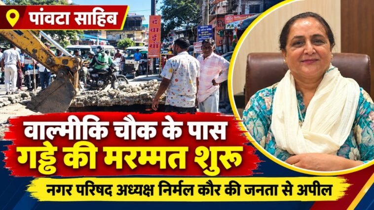पांवटा साहिब में वाल्मीकि चौक के पास गड्ढे की मरम्मत शुरू, जाम से बचने के लिए दूसरे रास्तों का करें इस्तेमाल