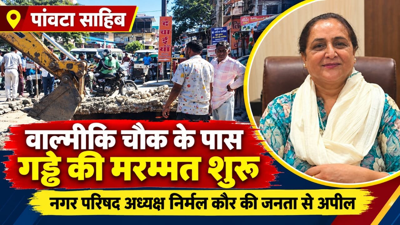 पांवटा साहिब में वाल्मीकि चौक के पास गड्ढे की मरम्मत शुरू, जाम से बचने के लिए दूसरे रास्तों का करें इस्तेमाल