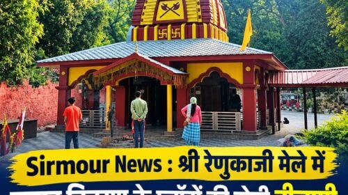 Sirmour News : श्री रेणुकाजी मेले में प्रसाद वितरण के प्लॉटों की होगी नीलामी, 11 नवंबर को लगेगी बोली