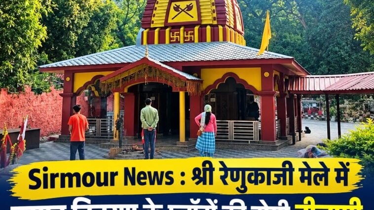 Sirmour News : श्री रेणुकाजी मेले में प्रसाद वितरण के प्लॉटों की होगी नीलामी, 11 नवंबर को लगेगी बोली