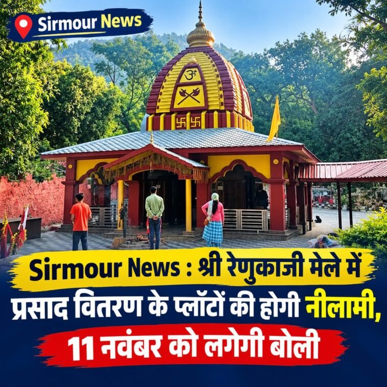 Sirmour News : श्री रेणुकाजी मेले में प्रसाद वितरण के प्लॉटों की होगी नीलामी, 11 नवंबर को लगेगी बोली Sirmour News : श्री रेणुकाजी मेले में प्रसाद वितरण के प्लॉटों की होगी नीलामी, 11 नवंबर को लगेगी बोली